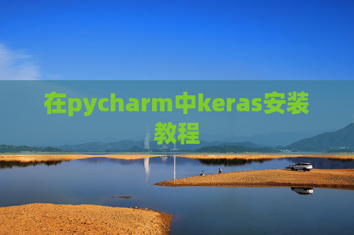在pycharm中keras安装教程 在pycharm中keras安装教程